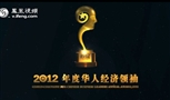 宋志平：2012年度华人经济领袖